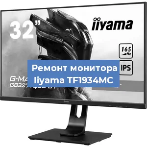 Замена экрана на мониторе Iiyama TF1934MC в Екатеринбурге
